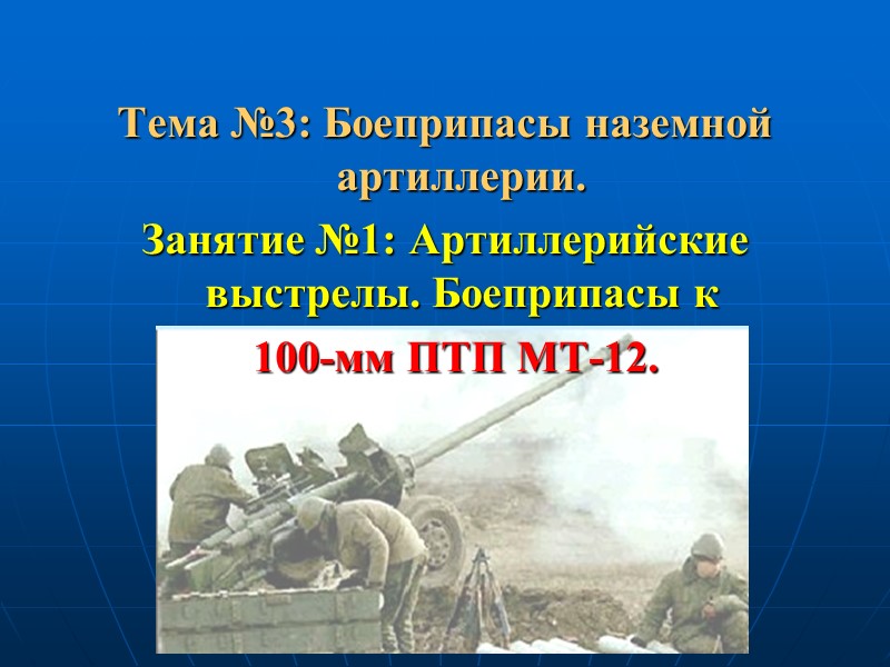 Тема №3: Боеприпасы наземной артиллерии. Занятие №1: Артиллерийские выстрелы. Боеприпасы к   